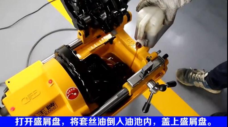 套絲機(jī)日常保養(yǎng)之如何加套絲機(jī)油