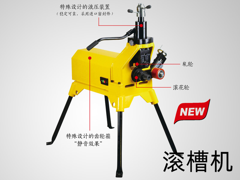 虎王滾槽機(jī)